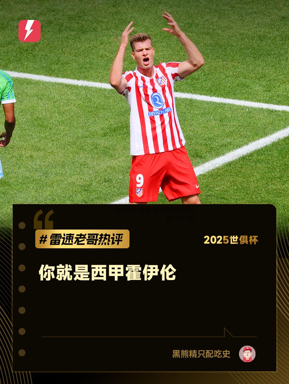 Bình luận của Daily Brother về Club World Cup: Tiền đạo Atletico Madrid bị Hoylen khống chế, Paris Saint-Germain bị chơi trong lòng bàn tay