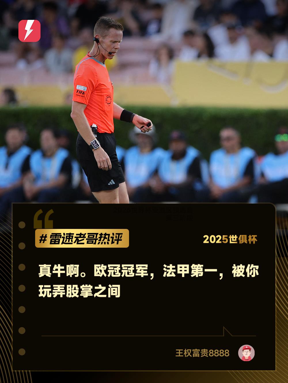Bình luận của Daily Brother về Club World Cup: Tiền đạo Atletico Madrid bị Hoylen khống chế, Paris Saint-Germain bị chơi trong lòng bàn tay
